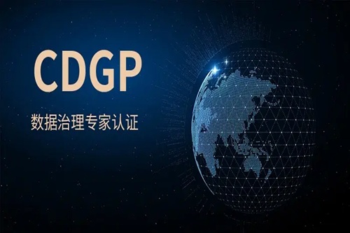 CDGP证书