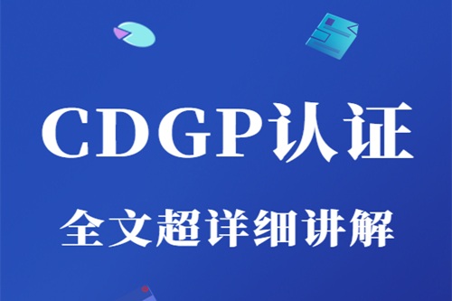 cdgp认证