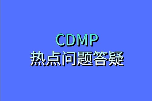 CDMP问题解答配图