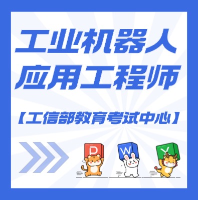 工信部教考中心（工业机器人应用工程师）课程培训