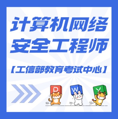 工信部教考中心（计算机网络安全工程师 ）课程培训