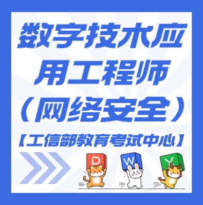 工信部教考中心—数字技术应用工程师（网络安全）课程