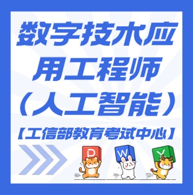 工信部教考中心—数字技术应用工程师（人工智能）课程
