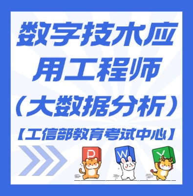 工信部教考中心—数字技术应用工程师（大数据分析）课程