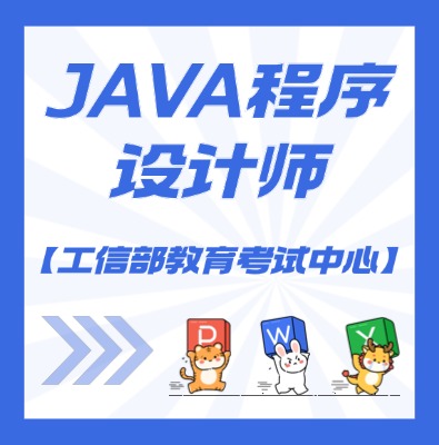 工信部教考中心（JAVA程序设计师）课程介绍