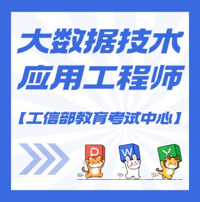 工信部教考中心（大数据技术应用工程师）课程介绍