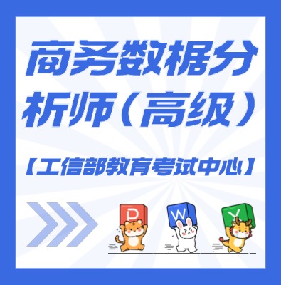 工信部教考中心（商务数据分析师）课程介绍