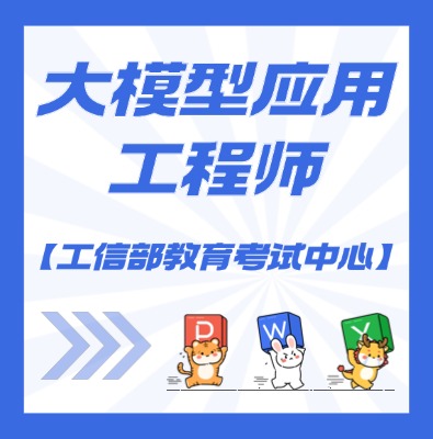 工信部教考中心（大模型应用工程师）课程介绍