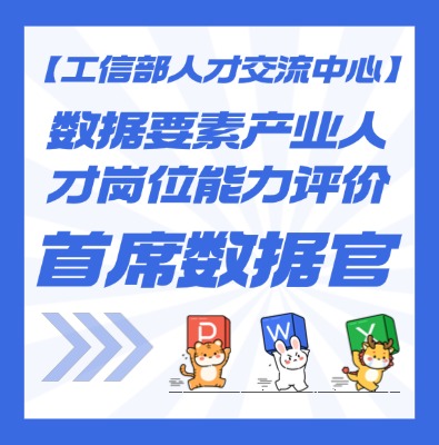 【工信部人才交流中心】数据要素—首席数据官课程介绍