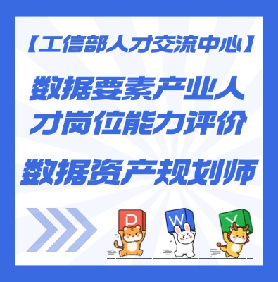 【工信部人才交流中心】数据要素—数据资产规划师课程介绍