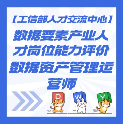 【工信部人才交流中心】数据要素—数据资产管理运营师课程介绍