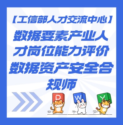【工信部人才交流中心】数据要素—数据资产安全合规师课程介绍
