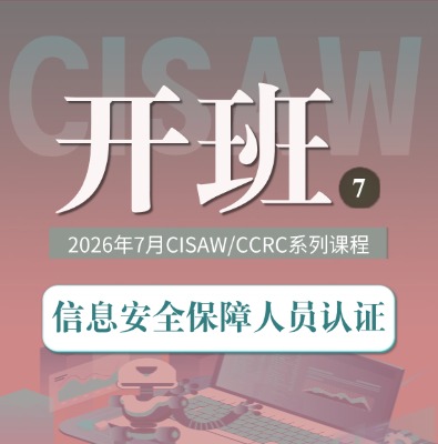 CISAW/CCRC 7月课程培训开班计划