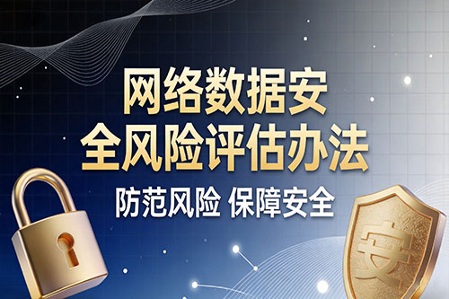 网络数据安全风险评估办法