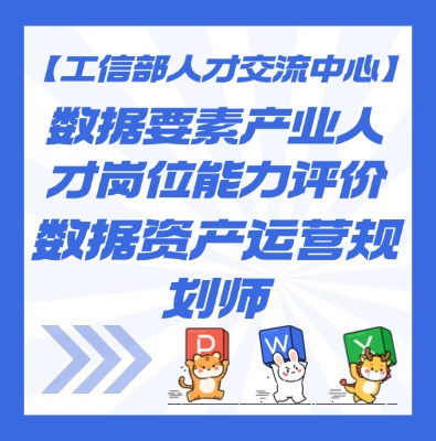 【工信部人才交流中心】数据要素—数据资产运营规划师课程介绍
