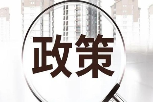 网络安全相关政策