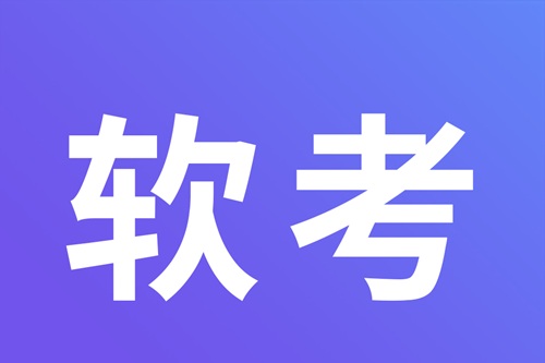 软考