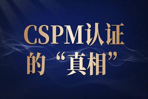 软考中高项可免试拿下cspm证书?意味着什么?别忘了限制条件?