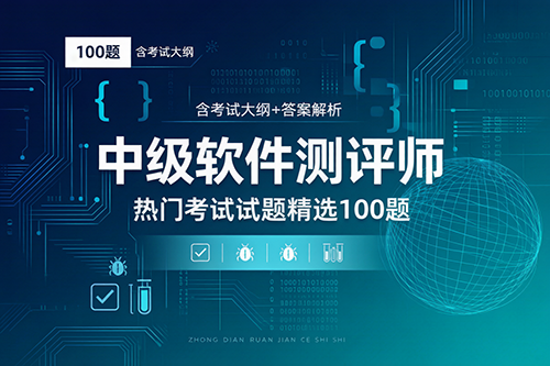 中级软件测评师考试资料