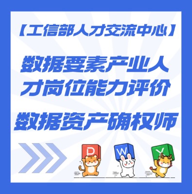 工信部人才交流中心—数据资产确权师课程介绍