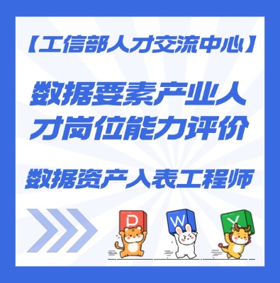 工信部人才交流中心—数据资产入表工程师课程介绍