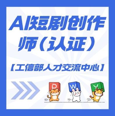 AI短剧创作师课程介绍