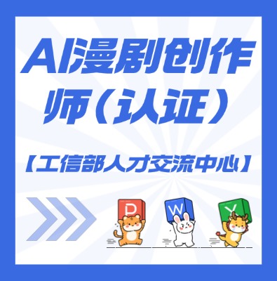 工信部人才交流中心—AI漫剧创作师课程介绍