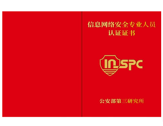 INSPC数据安全合规工程师方向培训课程介绍