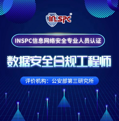 INSPC数据安全合规工程师方向培训课程介绍