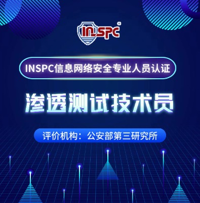 INSPC渗透测试技术员方向培训课程介绍