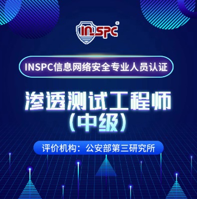 INSPC渗透测试工程师（中级）方向培训课程介绍