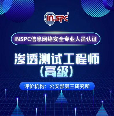 INSPC渗透测试工程师（高级）方向培训课程介绍