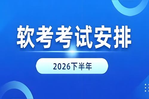 下半年软考报名时间