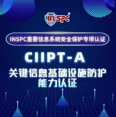 INSPC重要信息系统安全保护专项认证CIIPT-A培训介绍