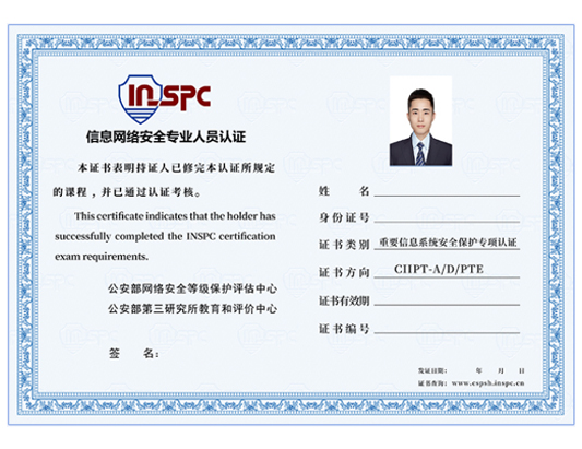 INSPC重要信息系统安全保护专项认证CIIPT-D培训介绍
