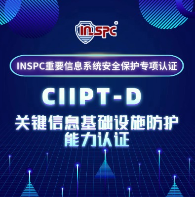 INSPC重要信息系统安全保护专项认证CIIPT-D培训介绍