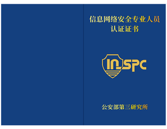 INSPC重要信息系统安全保护专项认证CIIPT-D培训介绍