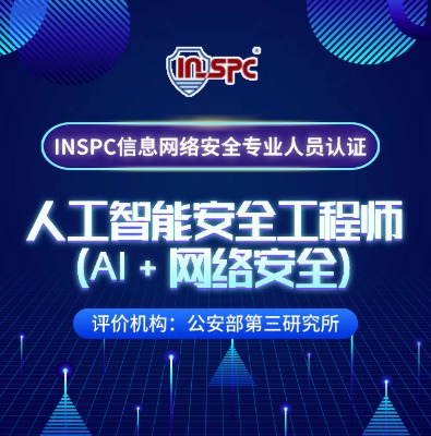 INSPC人工智能安全工程师（AI+网络安全）方向培训介绍