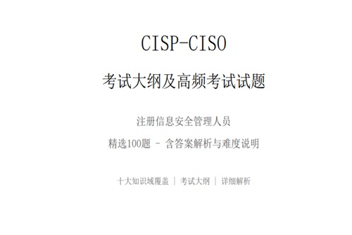 cisp-ciso考试题库资料说明
