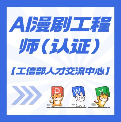 AI漫剧工程师课程介绍