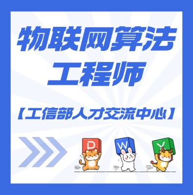 物联网算法工程师课程介绍