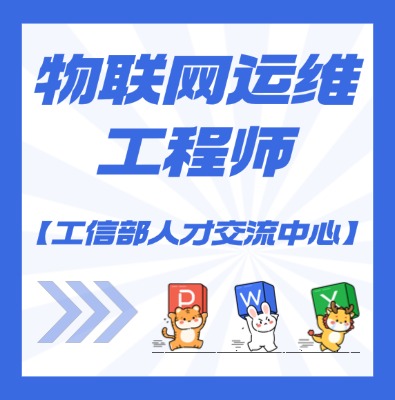 物联网运维工程师课程介绍