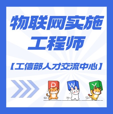 物联网实施工程师课程介绍