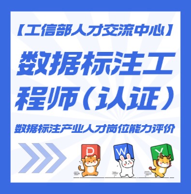 数据标注工程师课程介绍