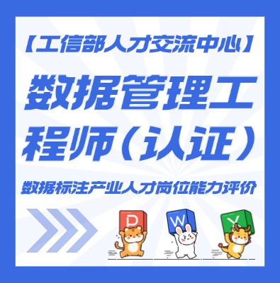 数据管理工程师认证培训介绍