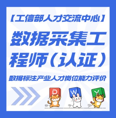 数据采集工程师课程介绍
