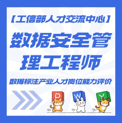 数据安全管理工程师认证培训介绍