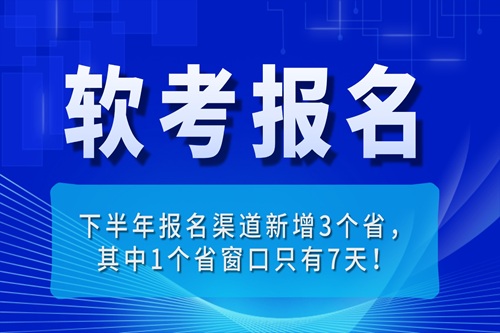 2026下半年软考报名渠道新增3省，其中1个省窗口只有7天！