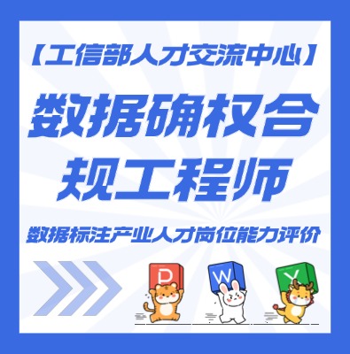 数据确权合规工程师认证培训介绍