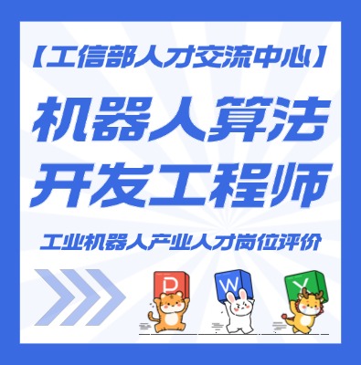 机器人算法工程师认证培训介绍